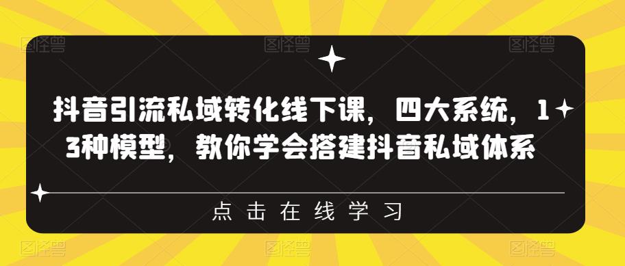 抖音引流私域轉(zhuǎn)化線下課，四大系統(tǒng)13種模型，搭建抖音私域體系?百度網(wǎng)盤插圖