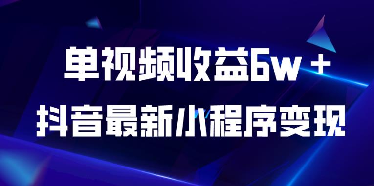 抖音最新小程序變現項目，單視頻收益6w＋百度網盤插圖