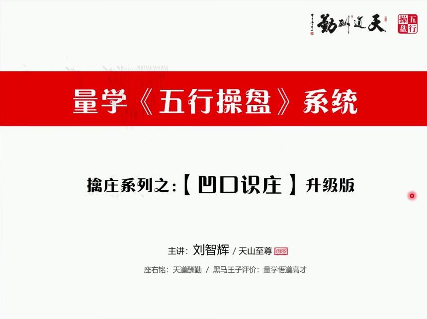 量學(xué)云講堂劉智輝《量學(xué)識莊?伏擊漲停》43期百度網(wǎng)盤插圖