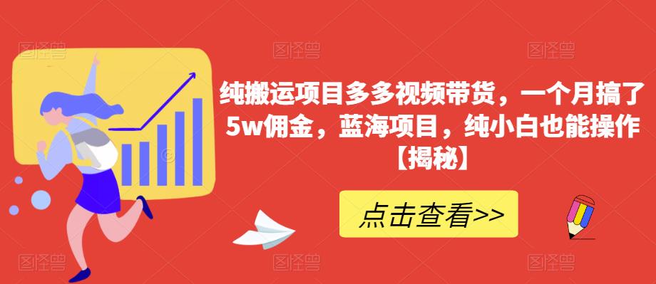 多多視頻帶貨一個月5w傭金，藍(lán)海純小白操作項目百度網(wǎng)盤插圖