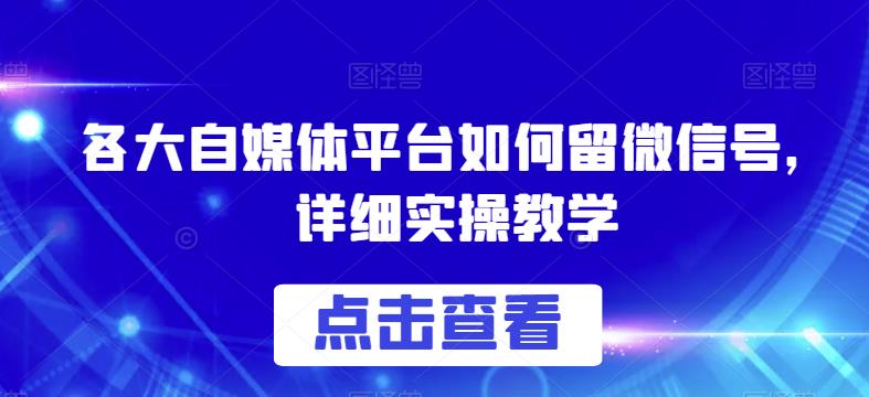 各大自媒體平臺如何留微信號實操教學(xué)百度網(wǎng)盤插圖