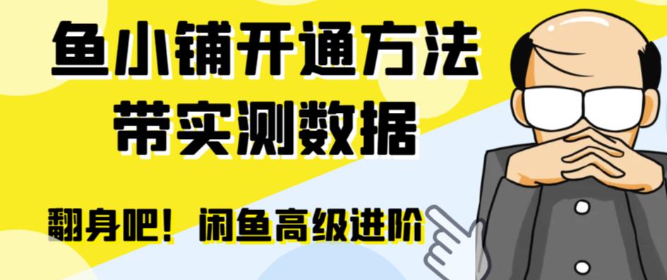 闲鱼高阶闲管家开通鱼小铺：零成本高效率提升交易量百度网盘插图