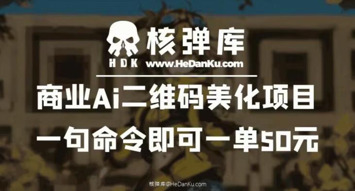 商業Ai二維碼美化項目，簡單口令生成藝術二維碼賺錢百度網盤插圖