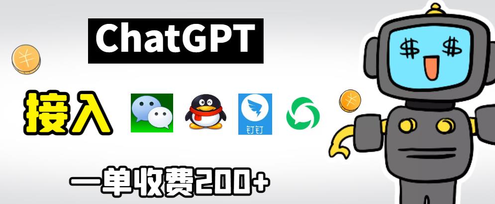 chatGPT接入微信、QQ、钉钉等聊天软件视频教程和源码百度网盘插图