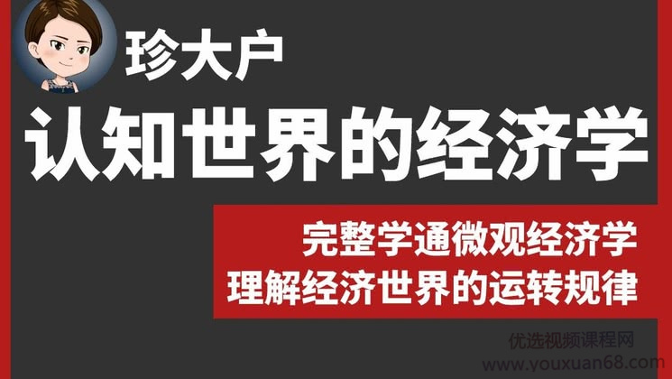 珍大戶?認(rèn)知世界的經(jīng)濟學(xué)百度網(wǎng)盤插圖