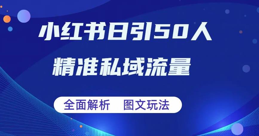 解析小紅書圖文引流日引50私域流量百度網(wǎng)盤插圖