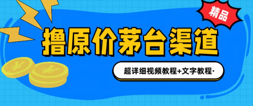 擼茅臺(tái)項(xiàng)目1499原價(jià)購買茅臺(tái)渠道，渠道/玩法/攻略/注意事項(xiàng)/超詳細(xì)教程插圖