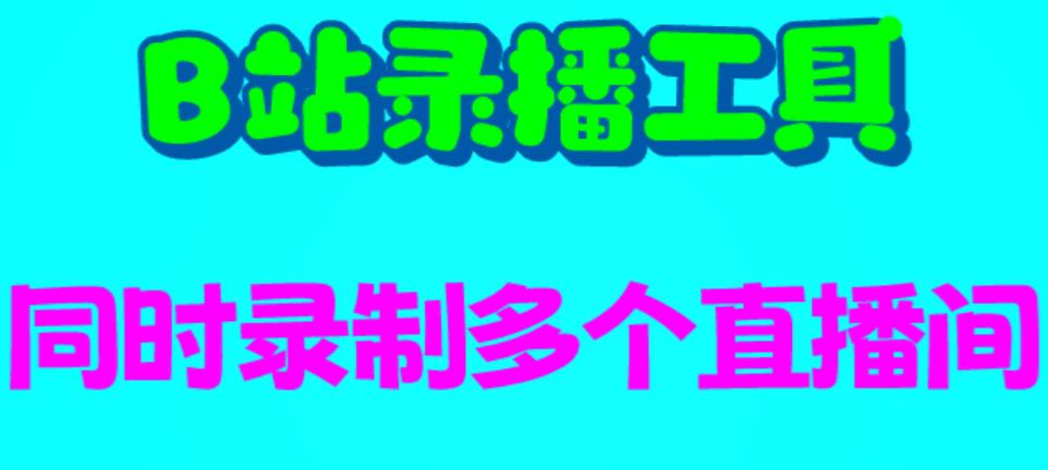 B站录播工具录制脚本+使用教程，支持同时录制多个直播间百度网盘插图