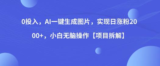 AI一鍵生成圖片，實(shí)現(xiàn)日漲粉2000項(xiàng)目拆解百度網(wǎng)盤插圖