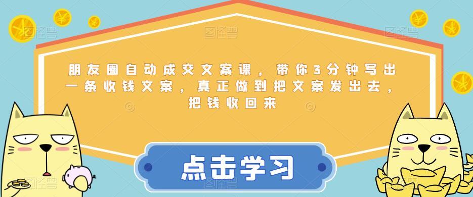 朋友圈自動成交文案課，3分鐘寫出收錢文案百度網(wǎng)盤插圖