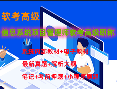 野人老師202305軟考高級信息系統項目管理師百度網盤插圖