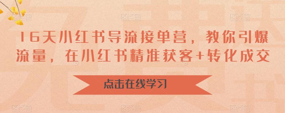 16天小紅書導流接單營，教你引爆流量精準獲客+轉化成交百度網(wǎng)盤插圖