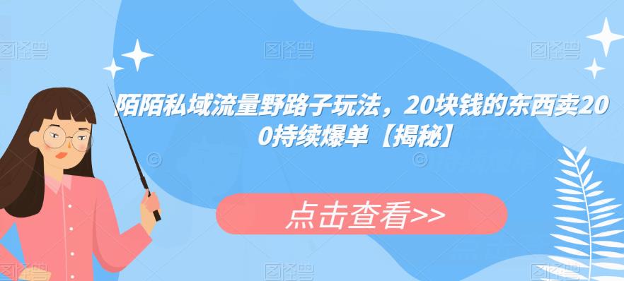 陌陌私域流量野路子玩法，20塊錢(qián)商品賣(mài)200持續(xù)爆單百度網(wǎng)盤(pán)插圖