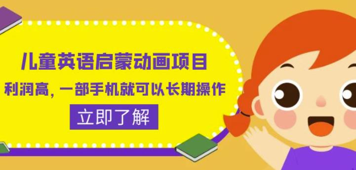 兒童英語啟蒙動畫項目，利潤高長期操作（教務+素材）百度網(wǎng)盤插圖