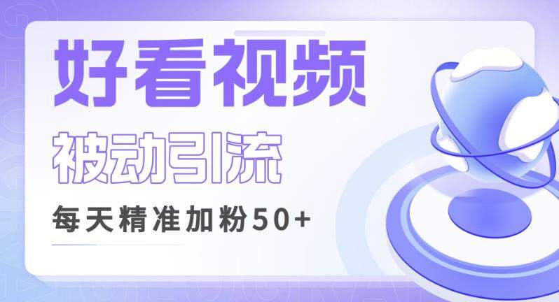 好看視頻做關鍵詞矩陣引流，每天50精準粉絲轉化百度網(wǎng)盤插圖