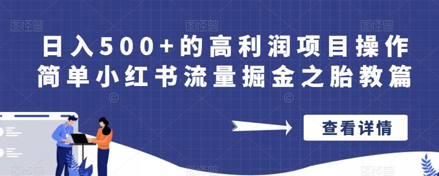 小紅書流量掘金之胎教篇教程日入500高利潤項目百度網(wǎng)盤插圖