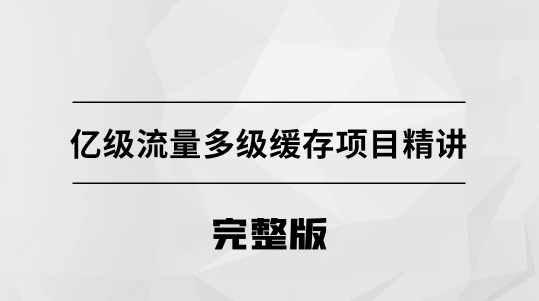 億級(jí)流量多級(jí)緩存架構(gòu)方案【馬士兵教育】百度網(wǎng)盤(pán)插圖