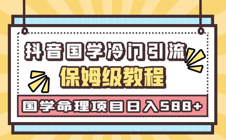 抖音國(guó)學(xué)玄學(xué)神秘學(xué)最新命理冷門引流玩法百度網(wǎng)盤插圖