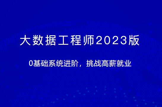 大數(shù)據(jù)工程師2023版體系課百度網(wǎng)盤(pán)插圖