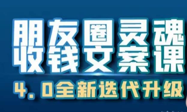 朋友圈靈魂收錢文案課，打造24小時(shí)收錢ATM機(jī)朋友圈百度網(wǎng)盤插圖