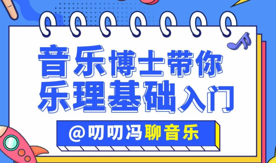 叨叨馮聊音樂：音樂博士帶你從零開始學樂理百度網(wǎng)盤插圖