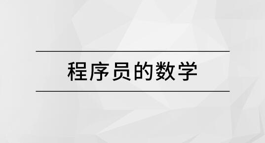 馬士兵程序員的數學百度網盤插圖