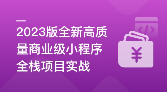 2023版全新高質量商業級小程序全棧項目實戰百度網盤插圖