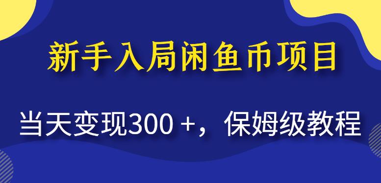 新手入局閑魚幣項(xiàng)目，當(dāng)天變現(xiàn)保姆級(jí)教程百度網(wǎng)盤插圖