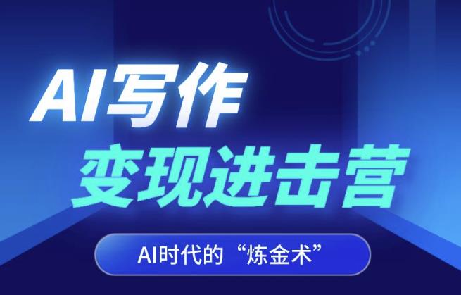 AI寫作變現(xiàn)進擊營，掌握Al咒語解鎖寫作潛能百度網(wǎng)盤插圖