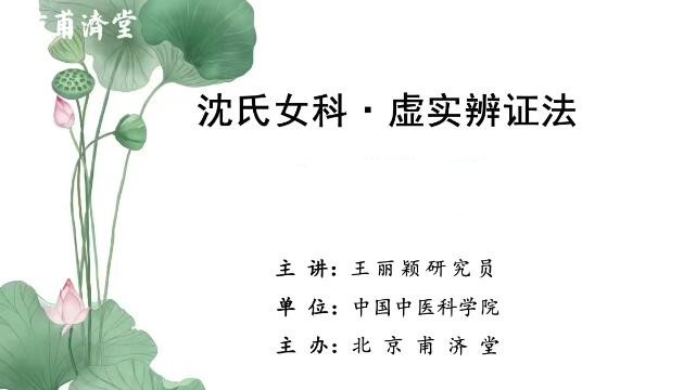 王麗穎沈氏女科虛實辨證法百度網盤插圖