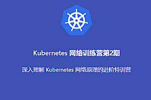 K8s-优点知识-Kubernetes 进阶训练营2期百度网盘插图