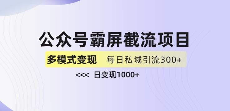 公眾號(hào)霸屏截流項(xiàng)目+私域多渠道變現(xiàn)玩法百度網(wǎng)盤插圖