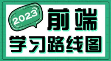 2023最新版黑馬程序員前端學(xué)習(xí)路線圖百度網(wǎng)盤(pán)插圖