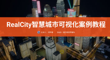 RealCity智慧城市可视化案例教程UE5制作百度网盘插图