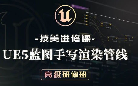 技美進修課UE5藍圖手寫渲染管線高級研修班2022年百度網(wǎng)盤插圖