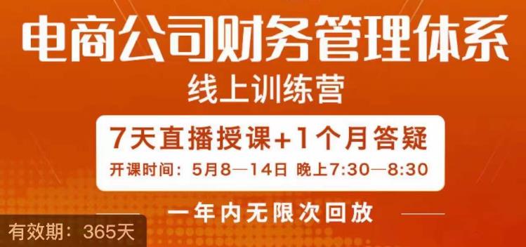 陳少珊?電商公司財務管理體系學習班百度網盤插圖