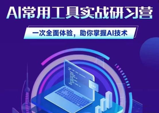 AI常用工具实战研习社，一次体验掌握AI技术百度网盘插图