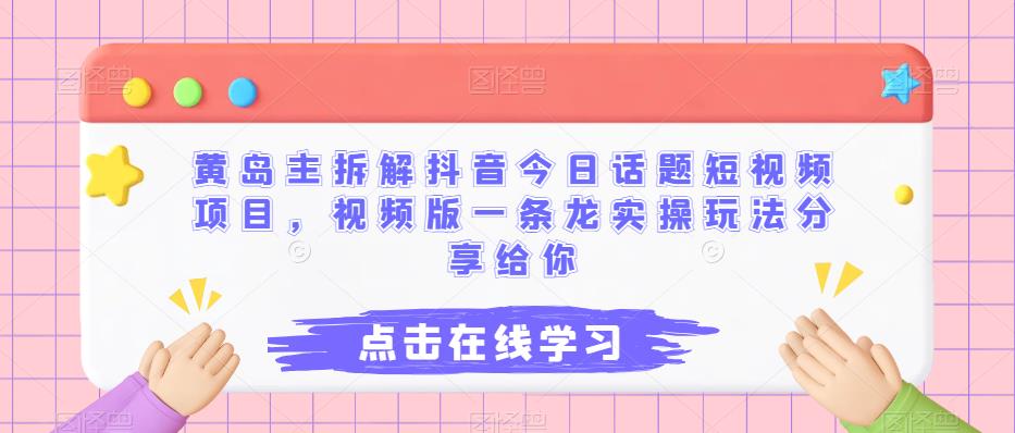 黃島主拆解抖音今日話題短視頻項目，視頻版實操分享百度網(wǎng)盤插圖