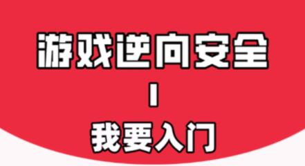 游戲安全與反外掛Ⅰ：我要入門百度網(wǎng)盤插圖