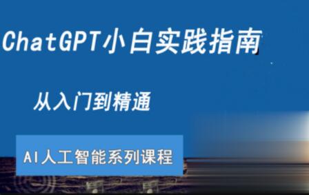 ChatGPT小白实践指南视频课程百度网盘插图