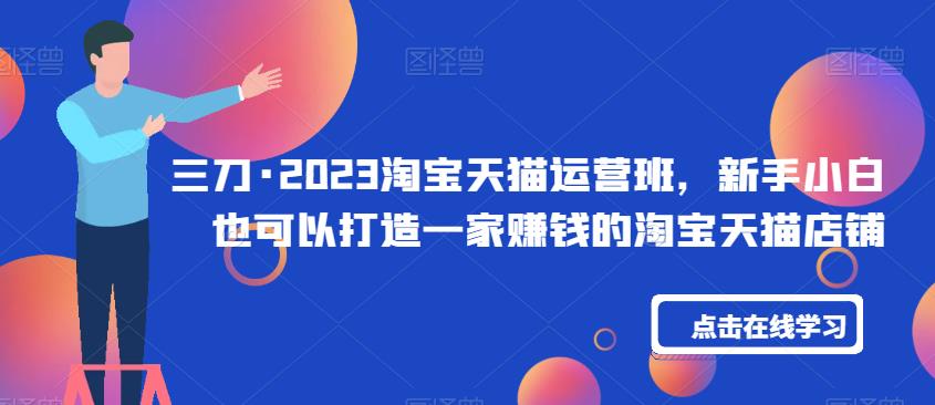 三刀?2023淘寶天貓運營班，新手打造一家賺錢淘寶天貓店鋪百度網盤插圖