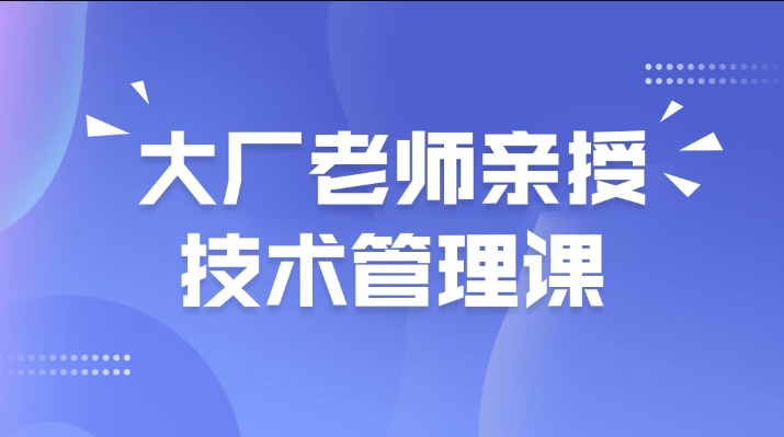 馬士兵大廠老師親授技術管理課百度網盤插圖