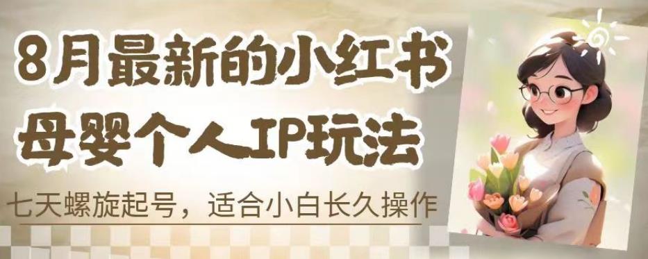 8月最新小紅書(shū)母嬰個(gè)人IP玩法，七天螺旋起號(hào)附帶全部教程百度網(wǎng)盤插圖