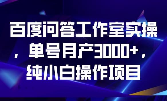 百度問(wèn)答工作室實(shí)操，0門檻小白副業(yè)項(xiàng)目單號(hào)收入3000百度網(wǎng)盤插圖