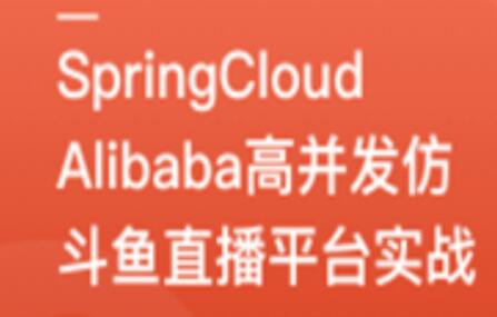 SpringCloudAlibaba高并发仿斗鱼直播平台实战百度网盘插图