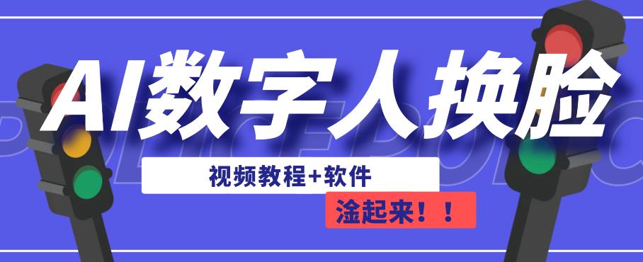 AI数字人换脸可做直播教程+软件百度网盘插图