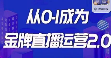 交個(gè)朋友?金牌直播運(yùn)營(yíng)2.0，運(yùn)營(yíng)課從0-1成為金牌直播運(yùn)營(yíng)插圖