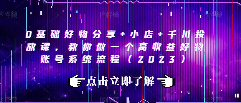 0基礎好物分享+小店+千川投放課，教你做高收益好物賬號系統百度網盤插圖