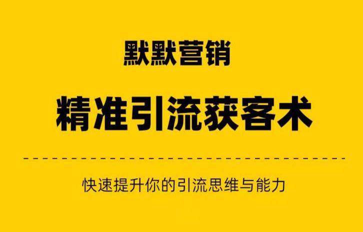 默默营销・精准引流+私域营销+逆袭赚钱提升赚钱认知与营销思维插图