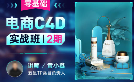 黃小鑫零基礎電商C4D實戰(zhàn)班第2期2022年百度網盤插圖